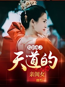 綜影視之天道的親閨女