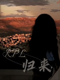 KPL：歸來(lái)