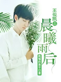 王俊凱之晨曦雨后