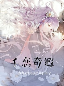 千恋奇遐