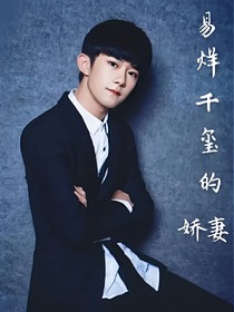 易烊千璽的嬌妻.