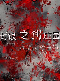 封銀之剎莊園