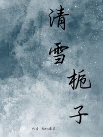 清雪梔子……