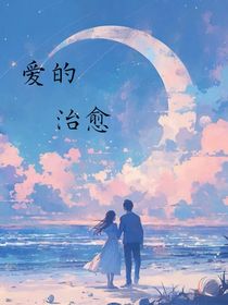 愛的治愈