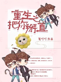 重生之把你掰直