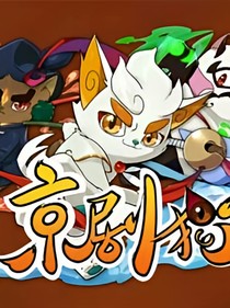 京剧猫之白糖身世之迷（新角色）