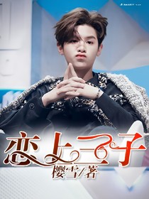 戀上三子