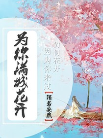 为你花开满城