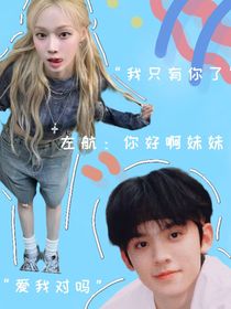 左航：你好啊妹妹