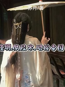 瑾玥……傲凌寒……昭桉帝國