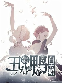 丑小鸭和白天鹅