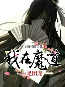 我在魔道是团宠