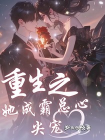 重生之她成霸总心尖宠