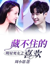 明星男友之藏不住的喜欢