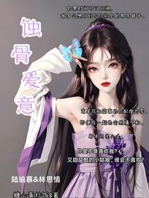 蚀骨爱意，