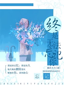 何洛洛：终是无法忘记你
