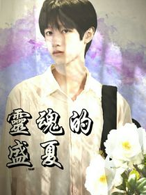 Top：靈魂的盛夏