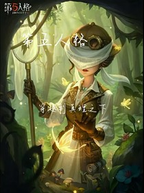 真理之下：靠，穿越了