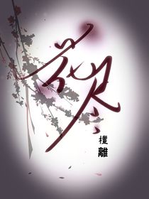 双男主：花尽