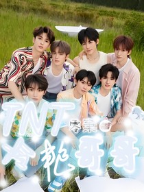 TNT：冷艳哥哥