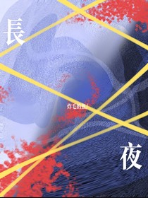 长夜（顾江）