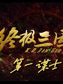 終極三國：第一謀士