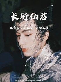 苍兰诀：长珩仙君