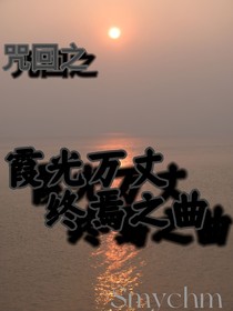 咒回之霞光萬丈終焉之曲