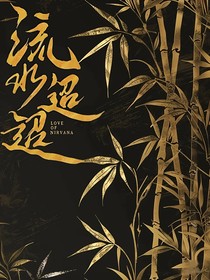 流水迢迢：二小姐，摄政王又哭了