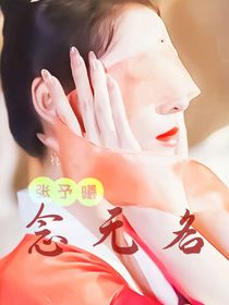 张予曦：快穿在小世界杀疯了