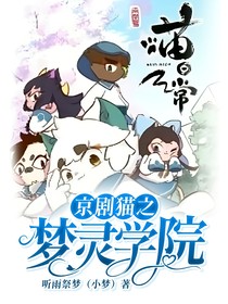 京剧猫之梦灵学院