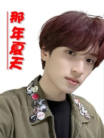 TNT：那年夏天——翔我
