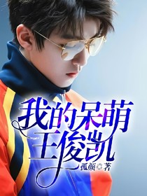 我的呆萌王俊凯