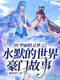 叶罗丽精灵梦之水默的世界豪门故事
