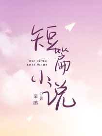 短篇小說(shuō)集（內(nèi)含多個(gè)短故事）
