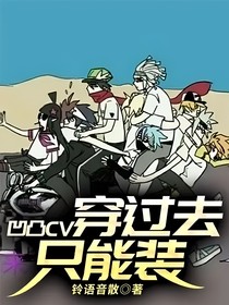 凹凸：CV们穿过去只能装