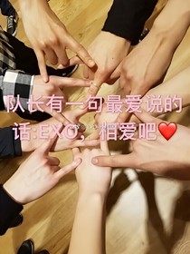 EXO，相爱吧！！