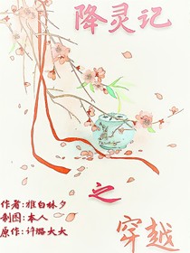降靈記之穿越