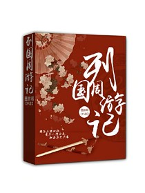 列国周游记