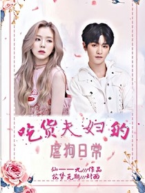吃貨夫婦的虐狗日常