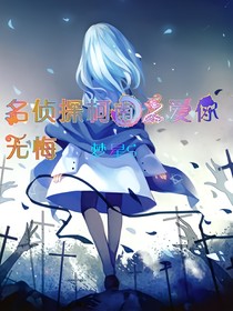 名偵探柯南之愛(ài)你無(wú)悔