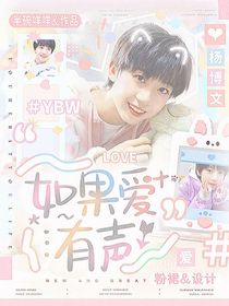 杨博文：如果爱有声