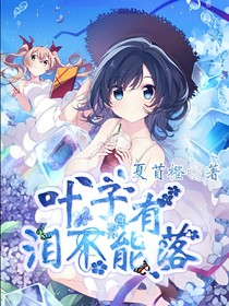 葉子有淚不能落