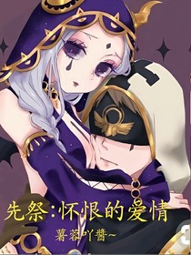 先祭:懷恨的愛情