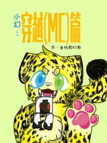 小幻:穿越MC篇