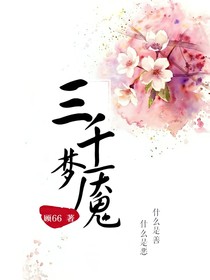 三千夢(mèng)魘
