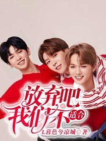 放弃吧，我们不适合