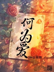 何为爱——欢七同人