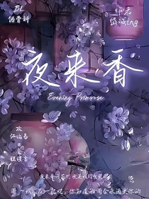 夜來香