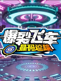 爆裂飞车改5